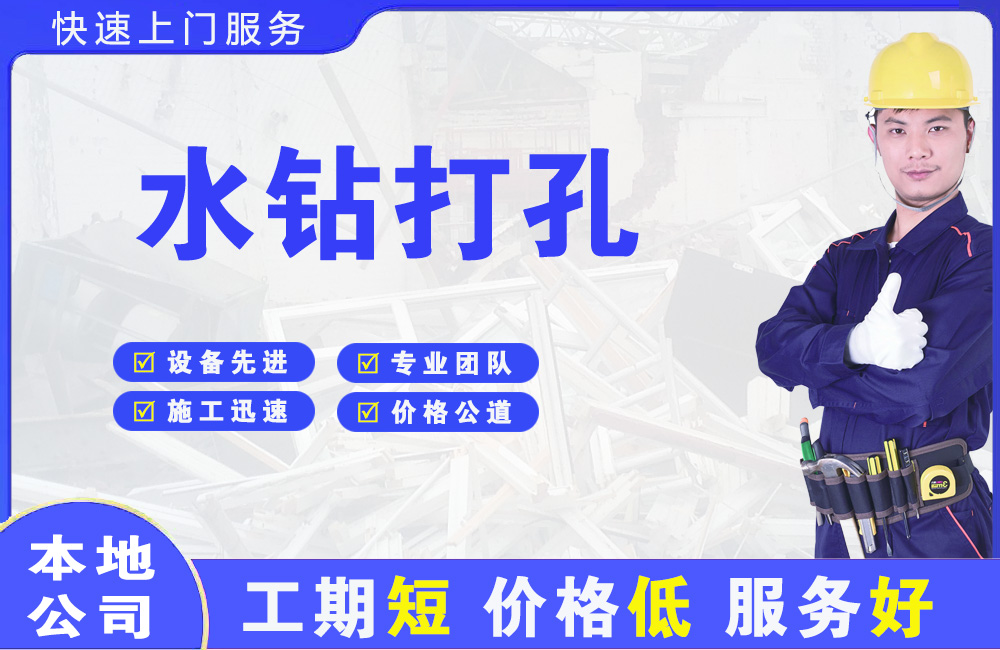 吉林水钻打孔